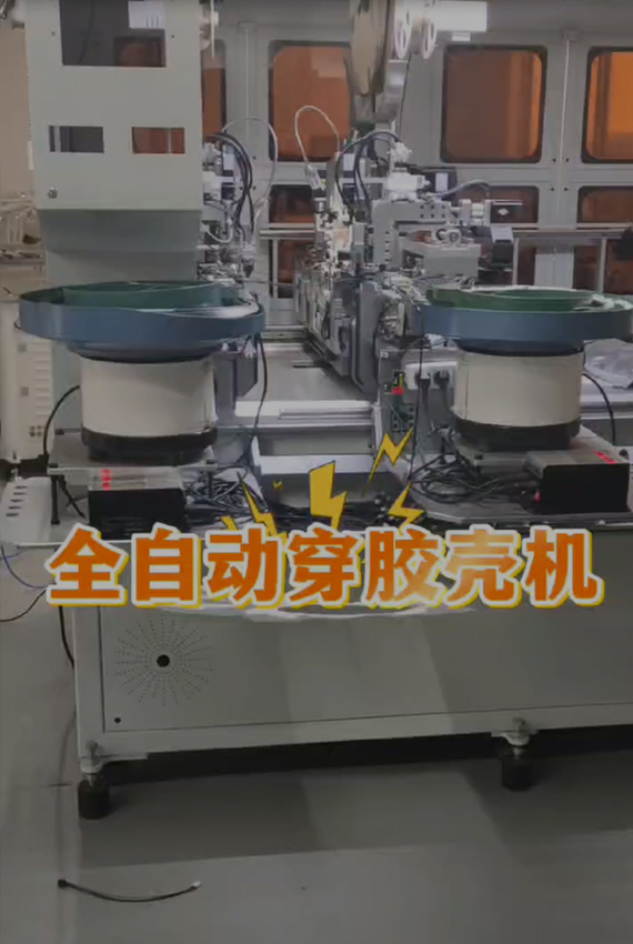 全自動(dòng)穿膠殼機(jī)