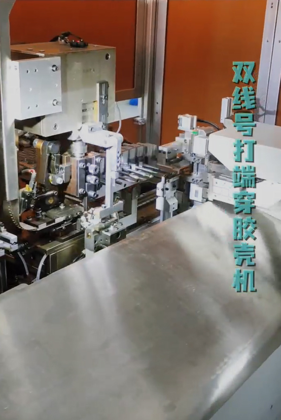 雙線(xiàn)號(hào)打端穿膠殼機(jī)